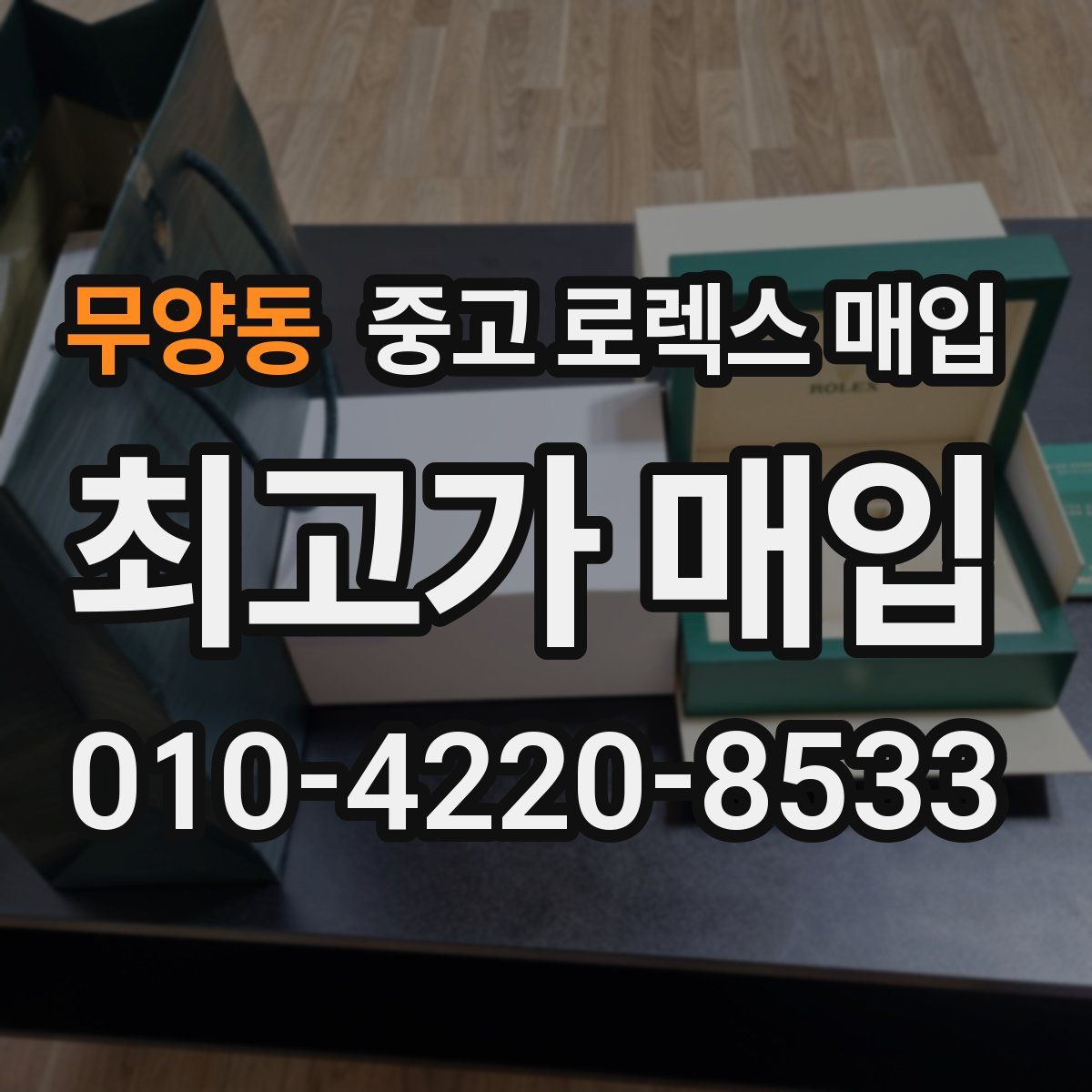 무양동 중고 로렉스 매입