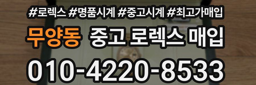 무양동 중고 로렉스 매입