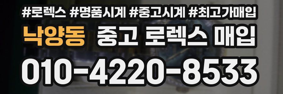 낙양동 중고 로렉스 매입