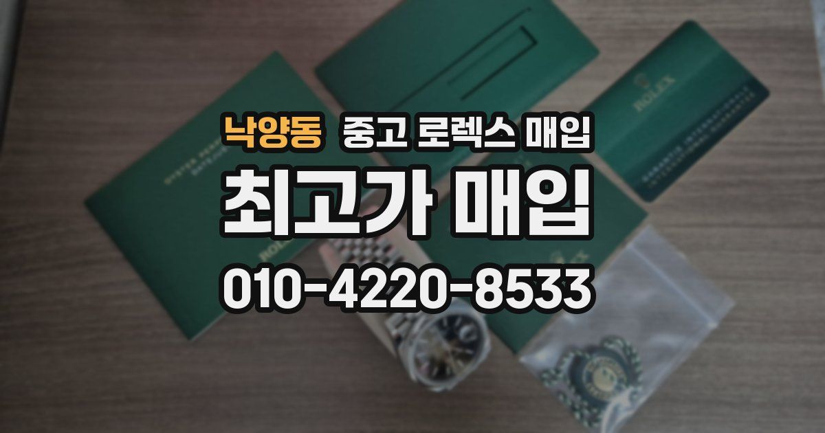 낙양동 중고 로렉스 매입