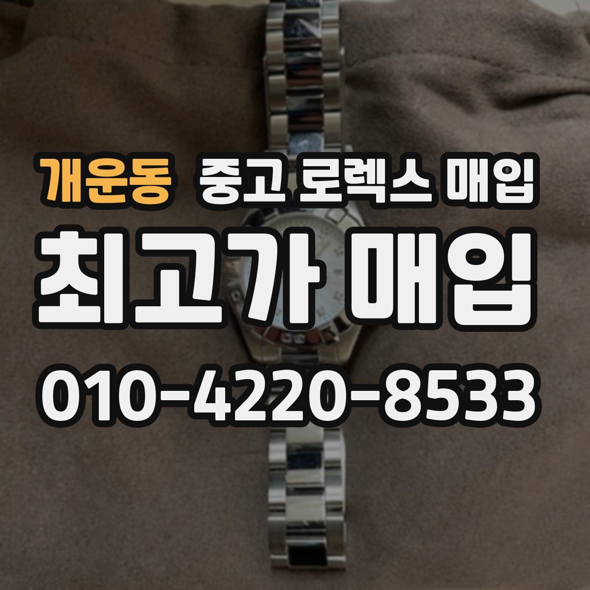 개운동 중고 로렉스 매입