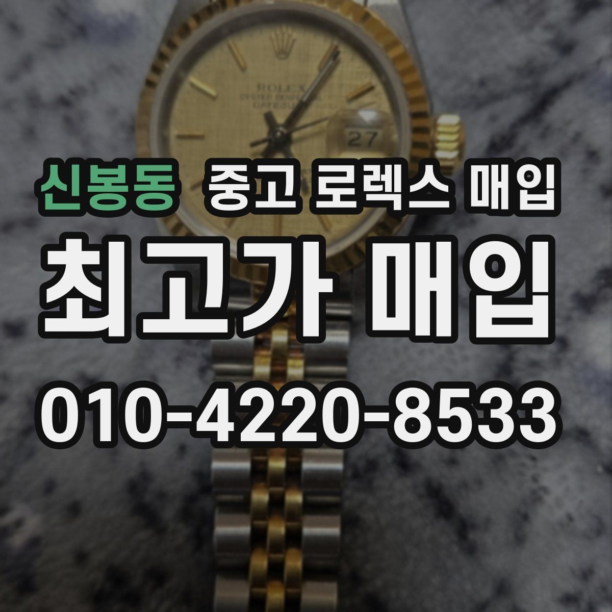 신봉동 중고 로렉스 매입 유리 흠집과 교체 이력 체크 포인트