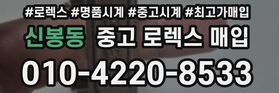 신봉동 중고 로렉스 매입