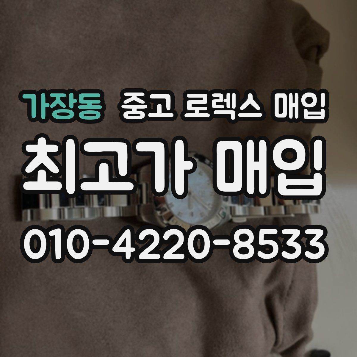 가장동 중고 로렉스 매입 매입 전에 자가 감정은 가능할까
