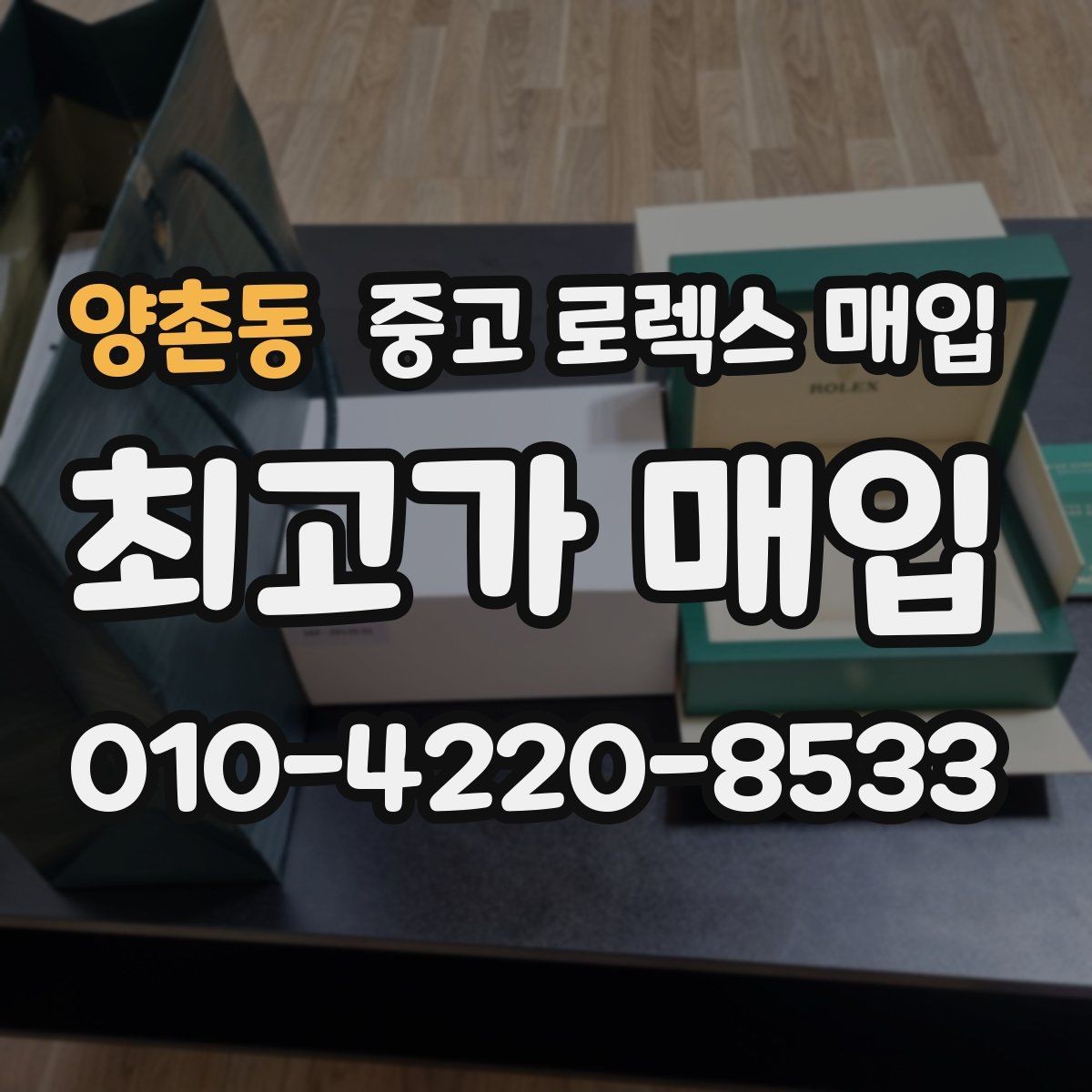 양촌동 중고 로렉스 매입 병행 제품 감정 시 체크 포인트