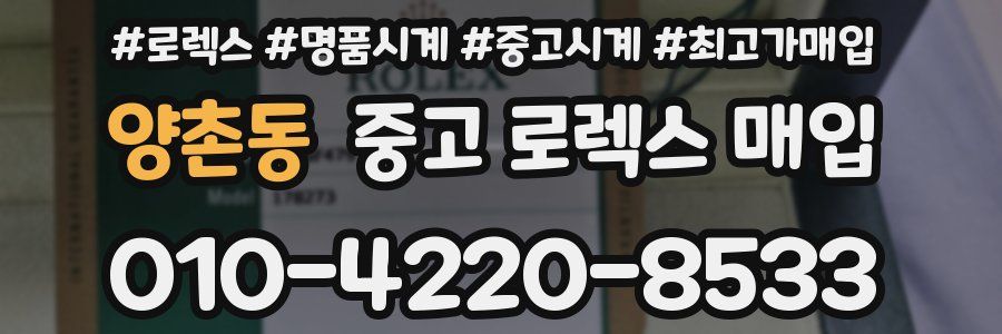 양촌동 중고 로렉스 매입