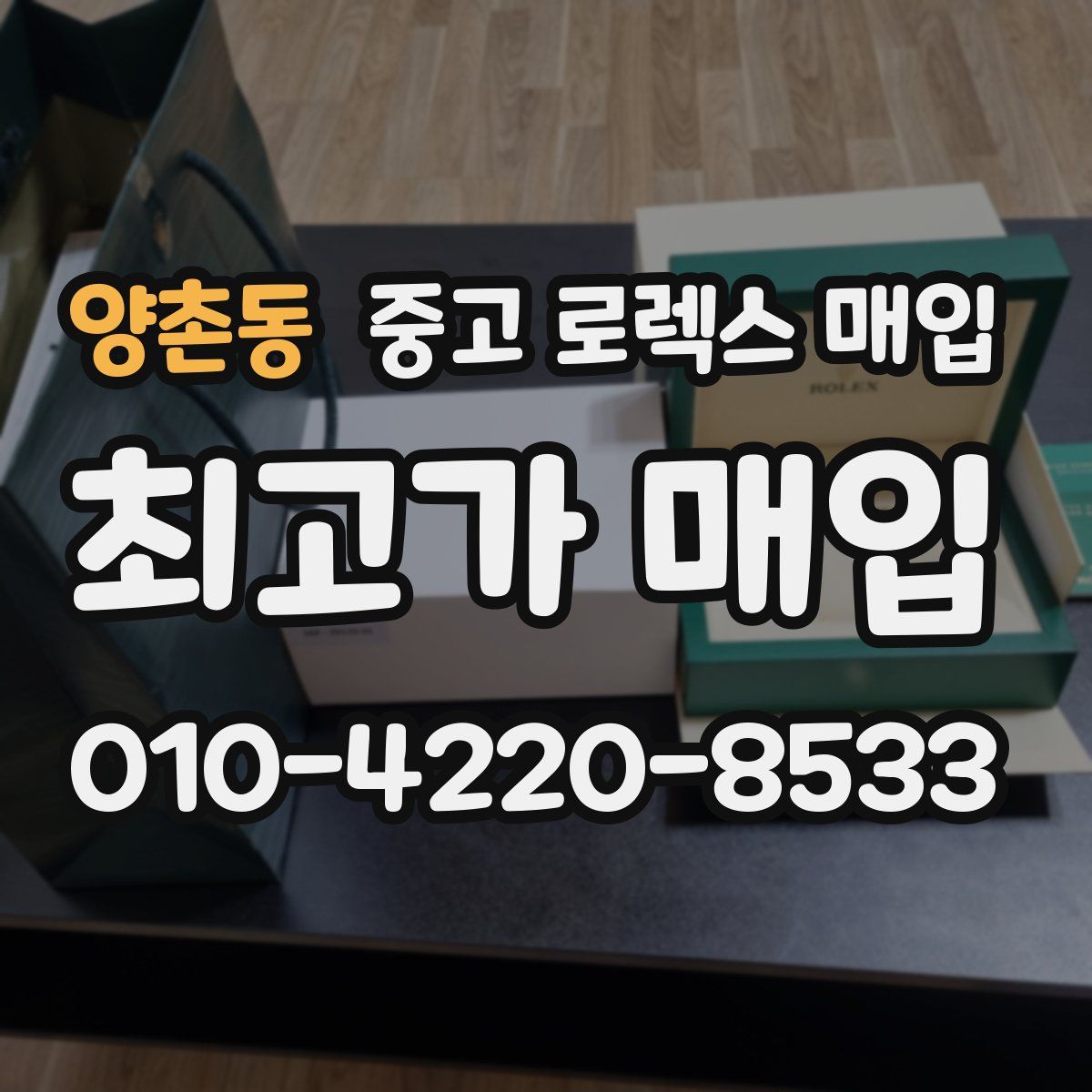 양촌동 중고 로렉스 매입