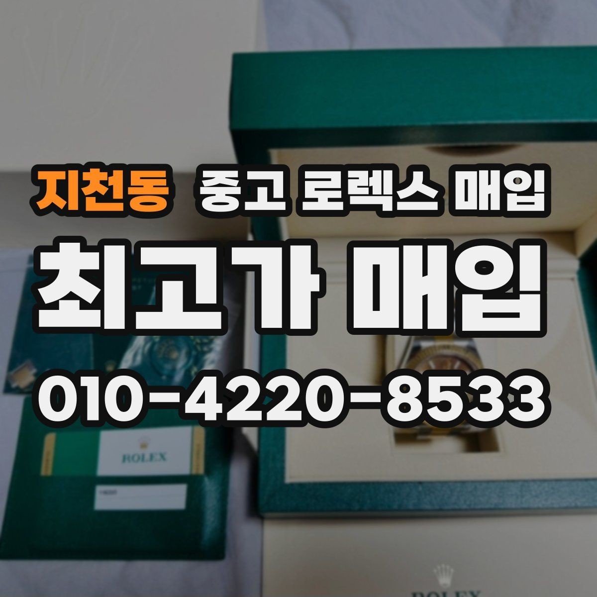 지천동 중고 로렉스 매입 GMT 마스터 시세 확인 포인트