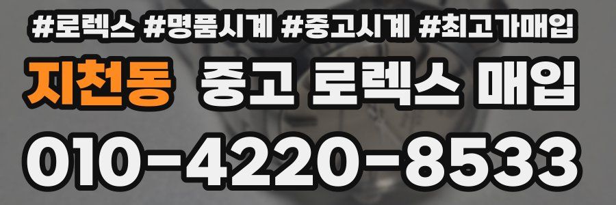 지천동 중고 로렉스 매입