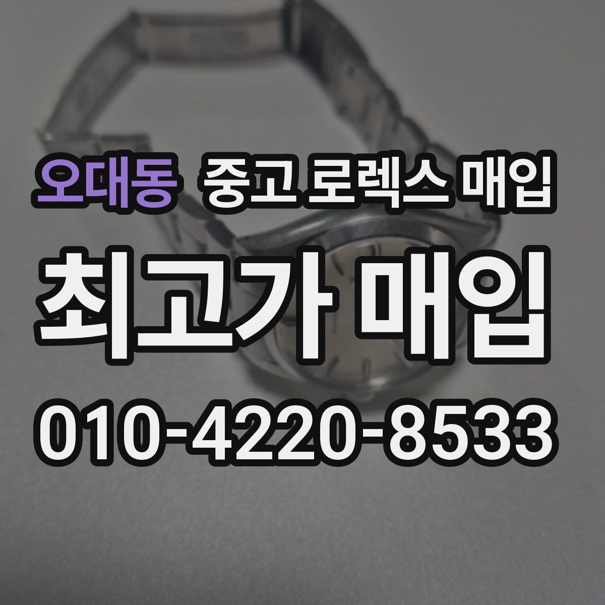 오대동 중고 로렉스 매입 익스플로러 시세와 감정 포인트