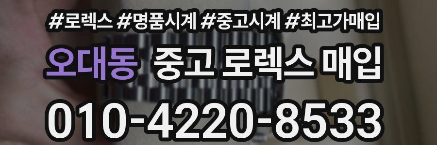 오대동 중고 로렉스 매입