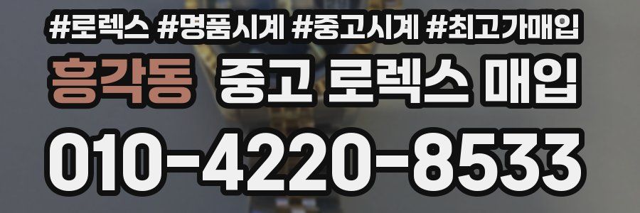 흥각동 중고 로렉스 매입