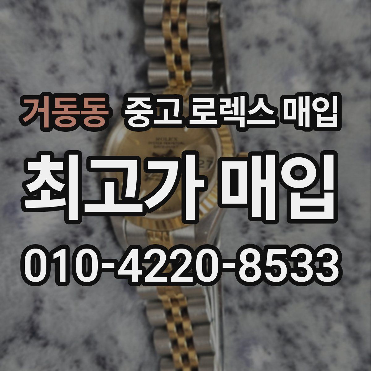 거동동 중고 로렉스 매입