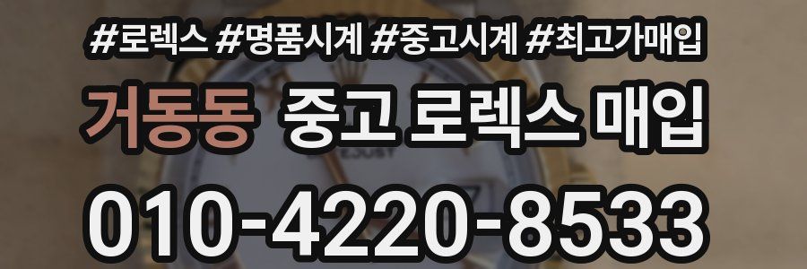 거동동 중고 로렉스 매입