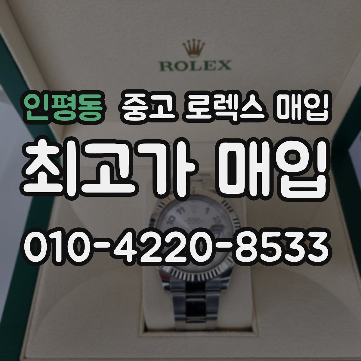 인평동 중고 로렉스 매입 유리 코팅 손상은 어떻게 볼까