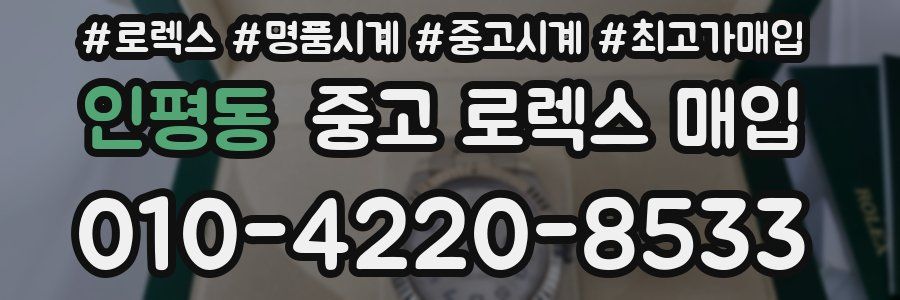 인평동 중고 로렉스 매입
