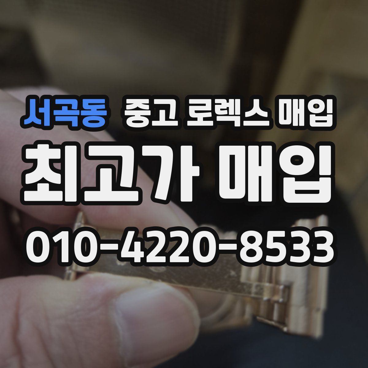 서곡동 중고 로렉스 매입