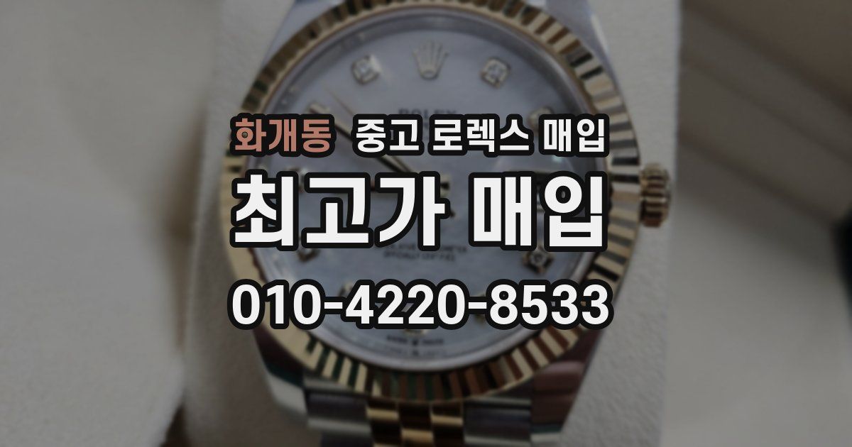 화개동 중고 로렉스 매입