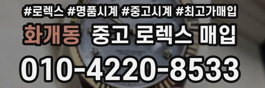 화개동 중고 로렉스 매입