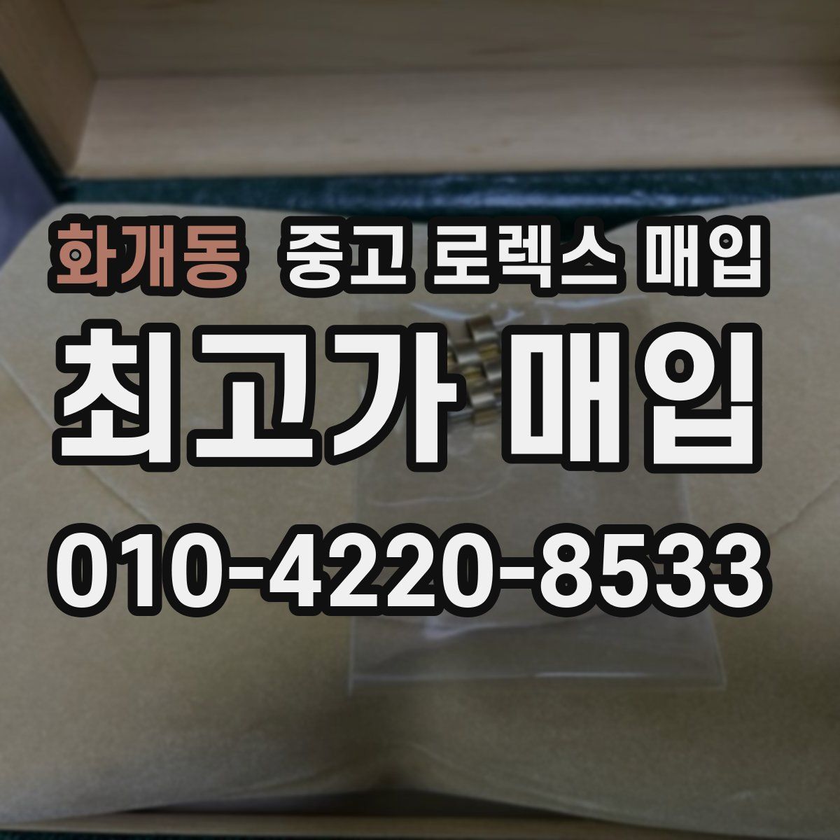 화개동 중고 로렉스 매입