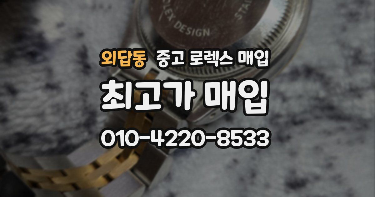 외답동 중고 로렉스 매입