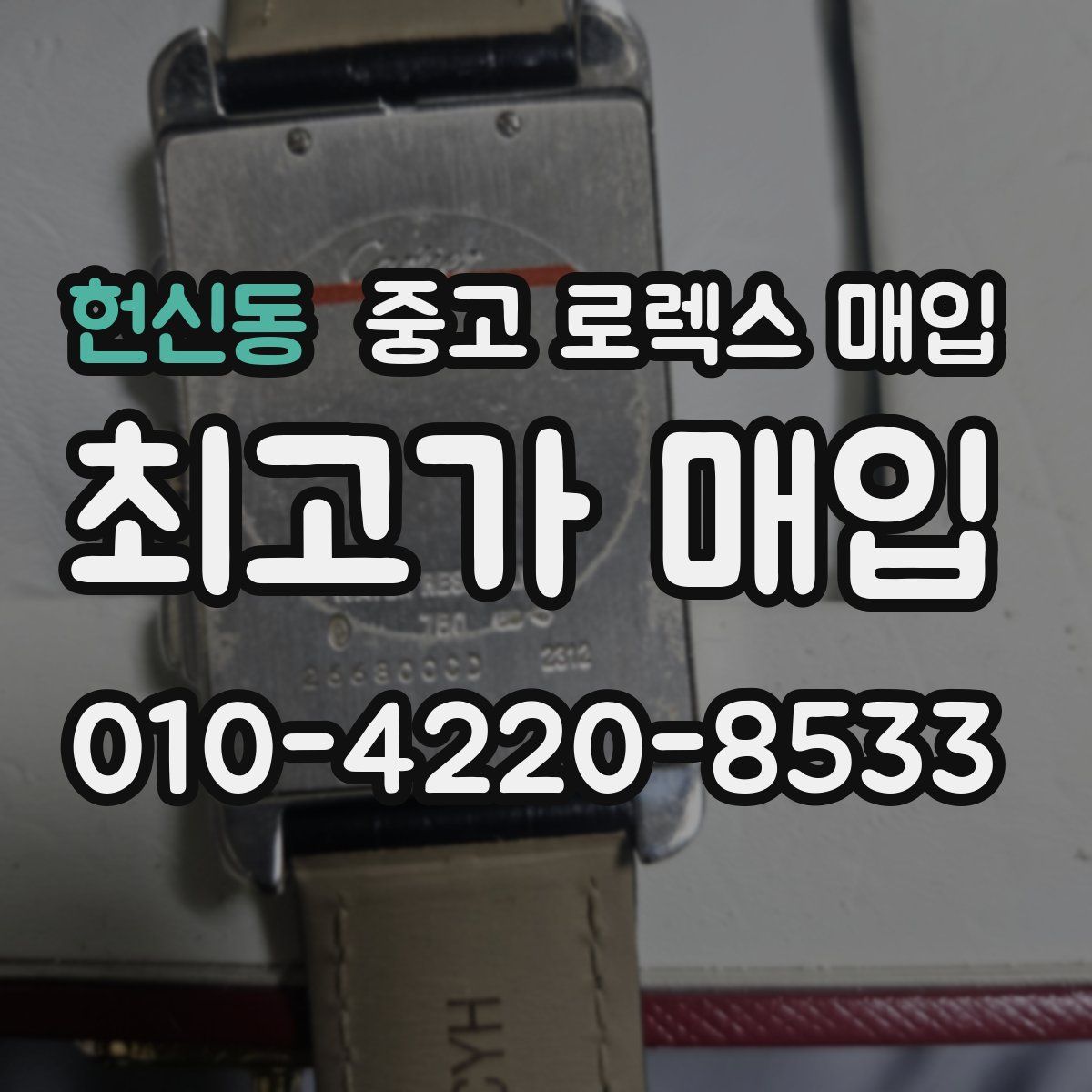 헌신동 중고 로렉스 매입