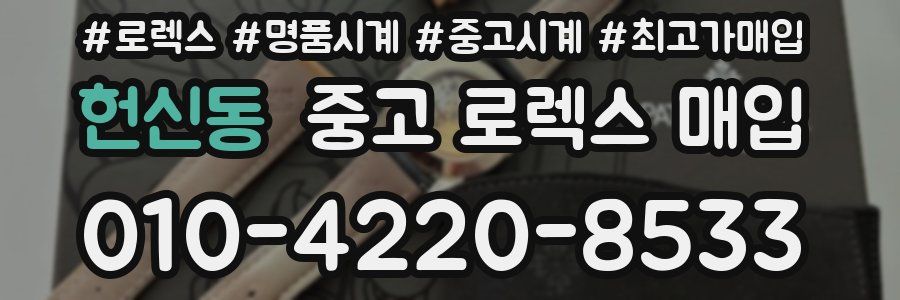 헌신동 중고 로렉스 매입