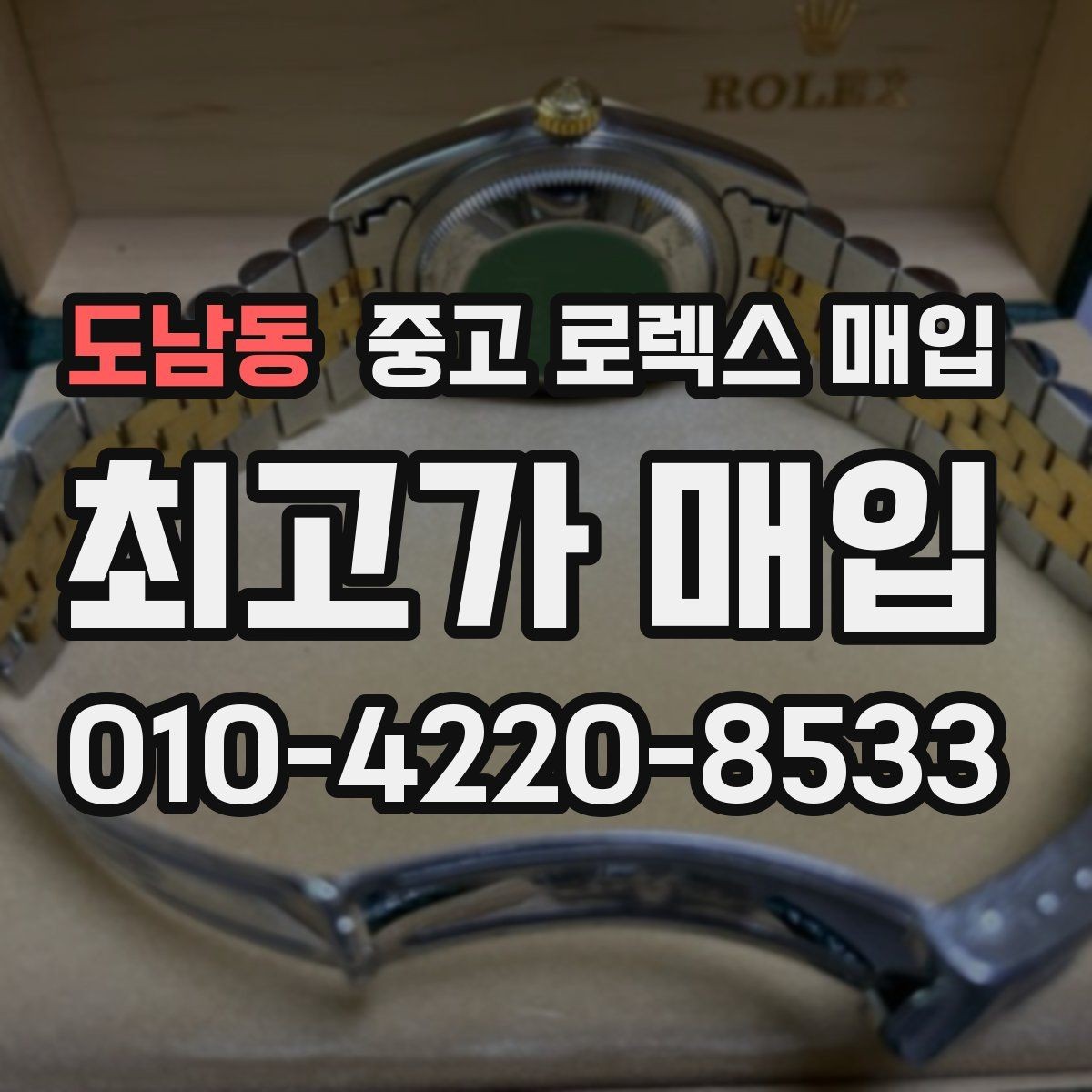 도남동 중고 로렉스 매입 정품 부품 여부가 중요한 이유