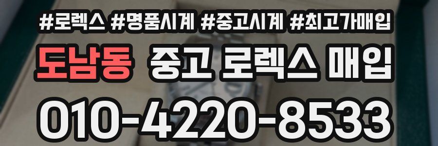 도남동 중고 로렉스 매입