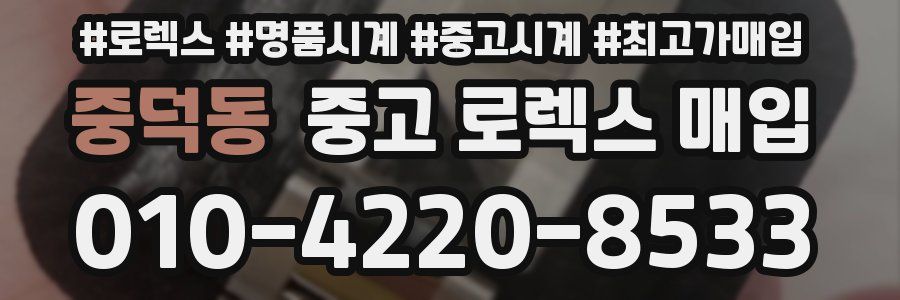 중덕동 중고 로렉스 매입