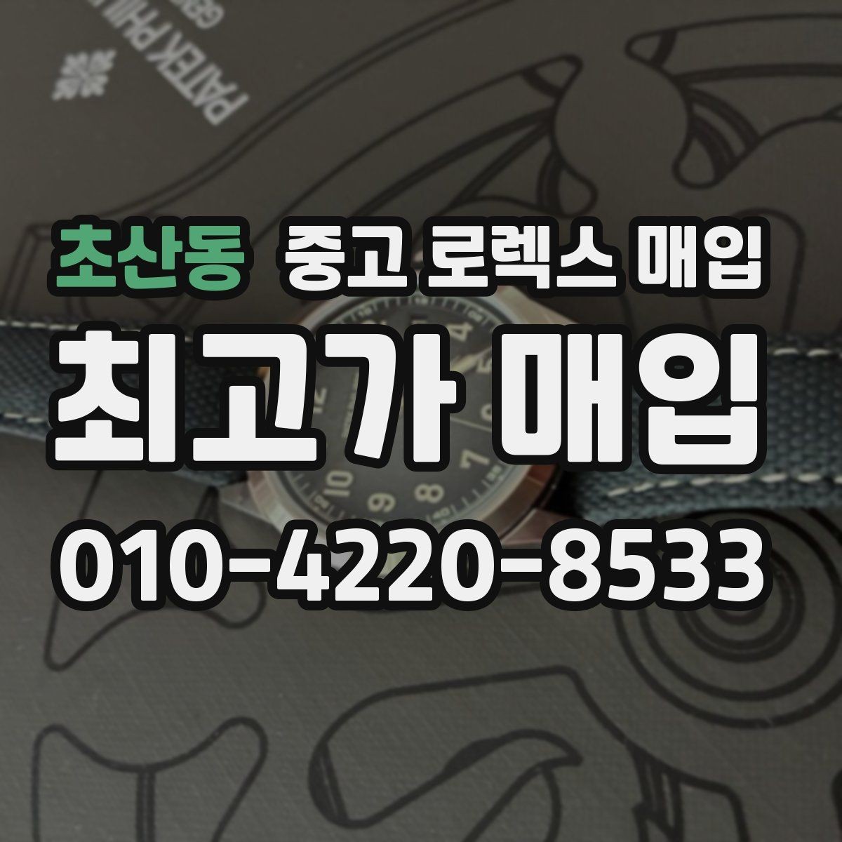 초산동 중고 로렉스 매입 선물 받은 시계 매입 시 주의점
