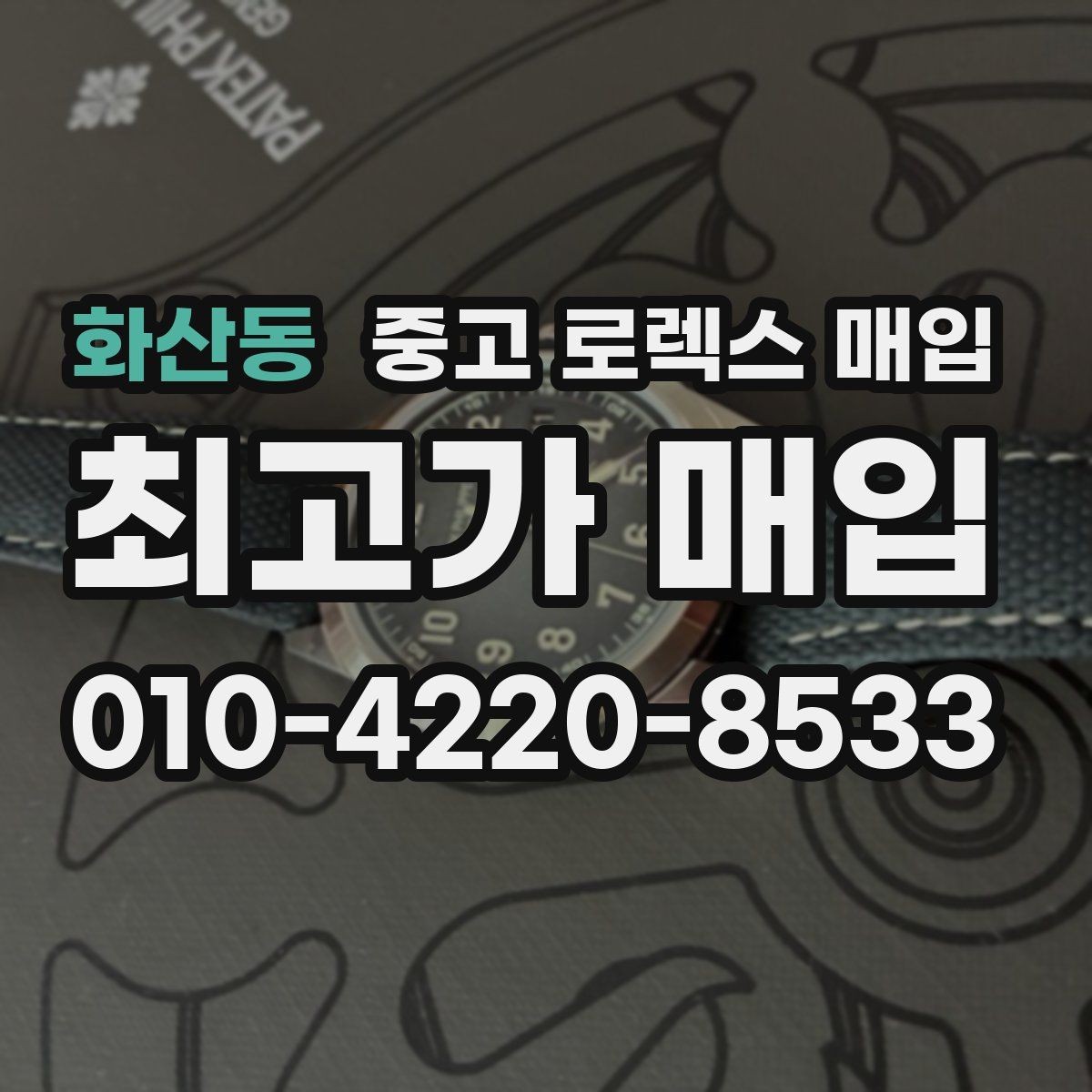 화산동 중고 로렉스 매입 케이스 모서리 마모가 중요한 이유