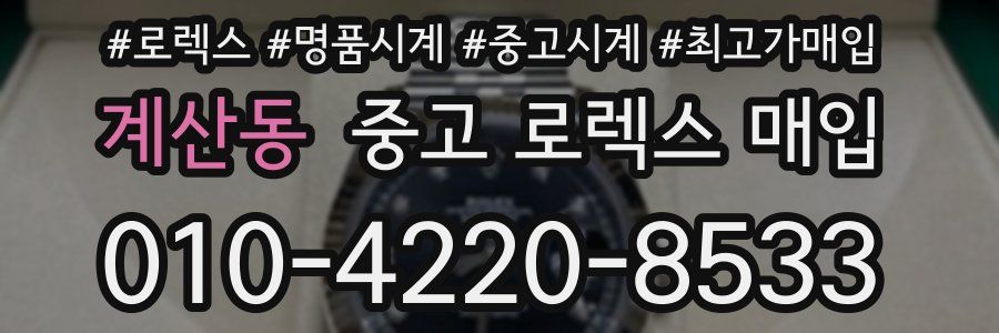 계산동 중고 로렉스 매입