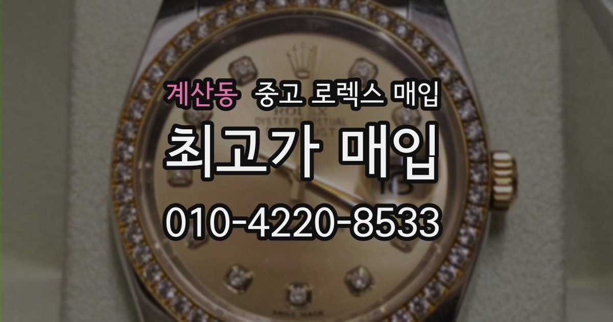 계산동 중고 로렉스 매입