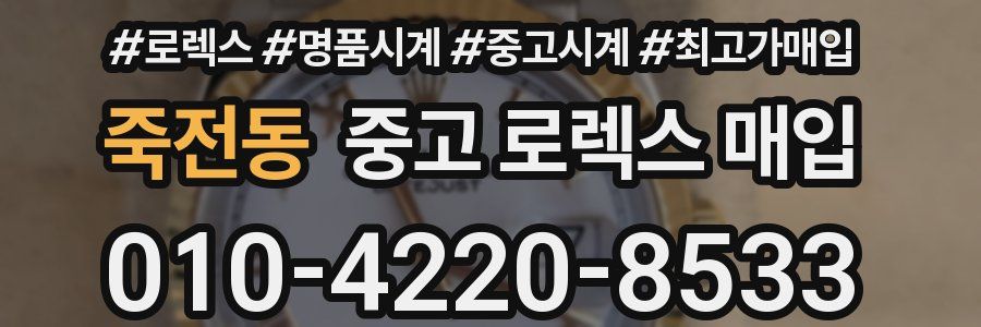 죽전동 중고 로렉스 매입