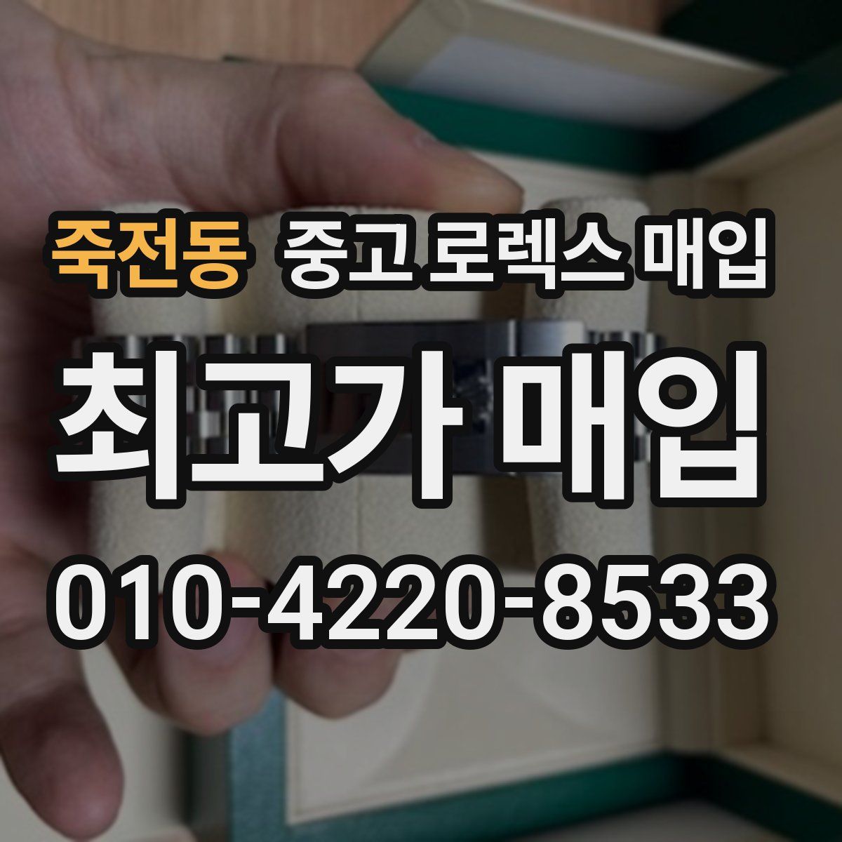 죽전동 중고 로렉스 매입