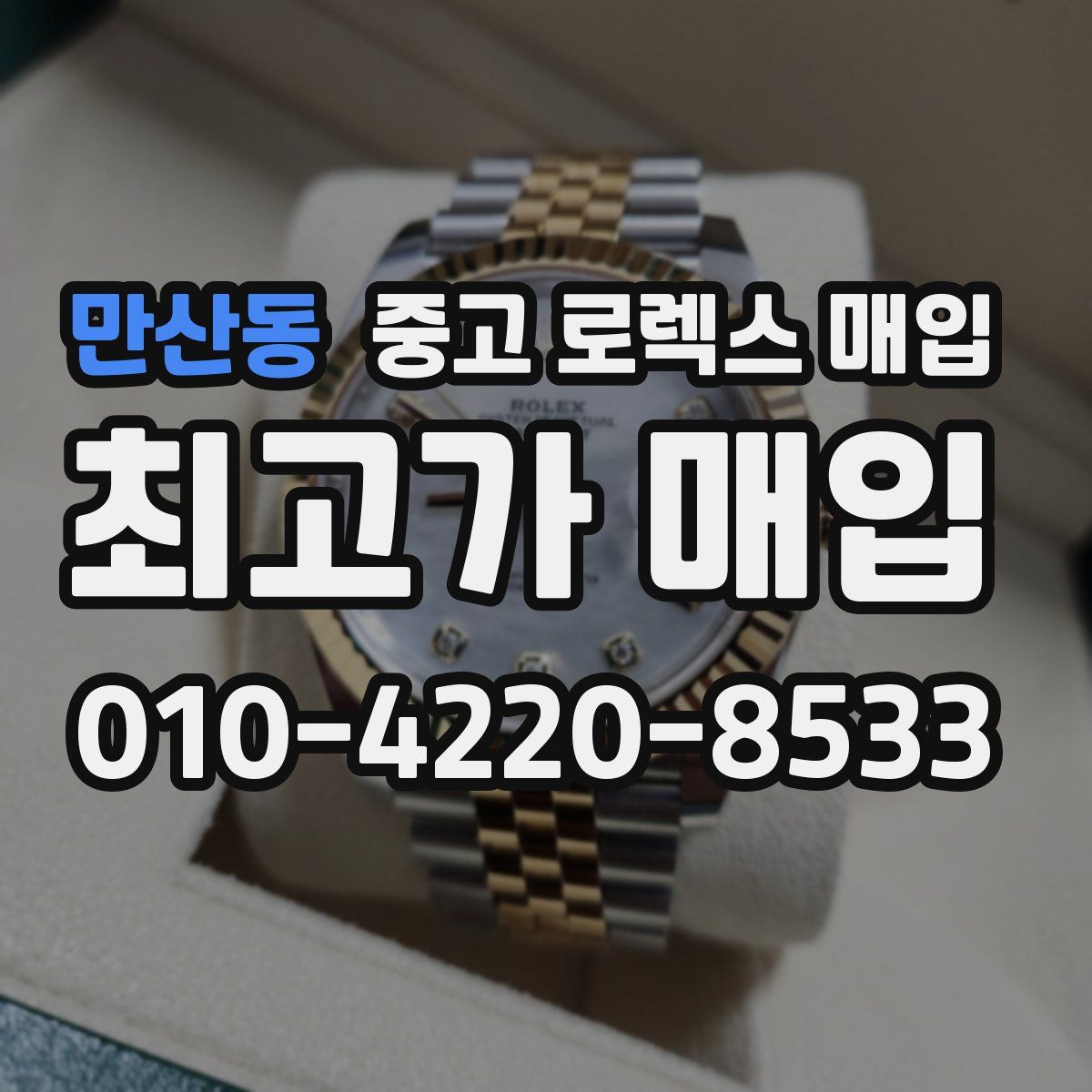만산동 중고 로렉스 매입