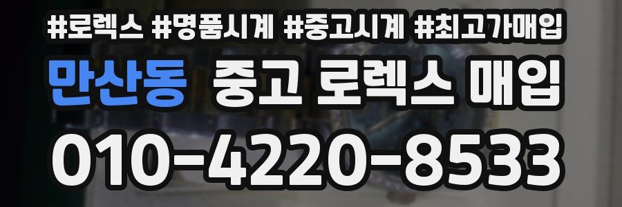 만산동 중고 로렉스 매입