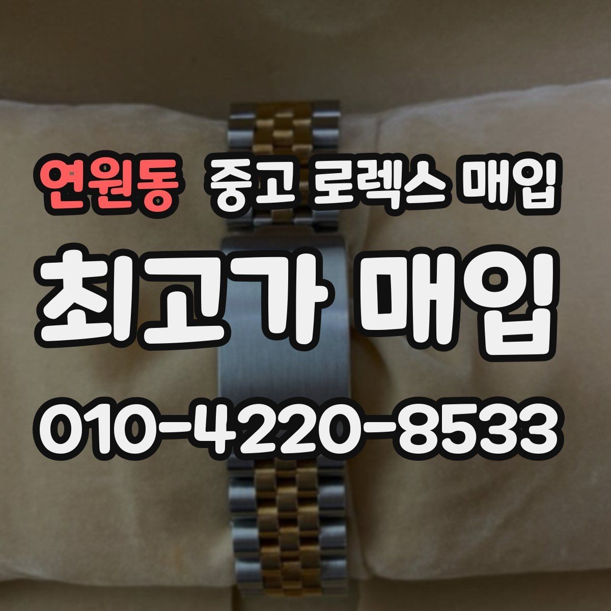 연원동 중고 로렉스 매입 핸즈 교체 이력은 감가일까