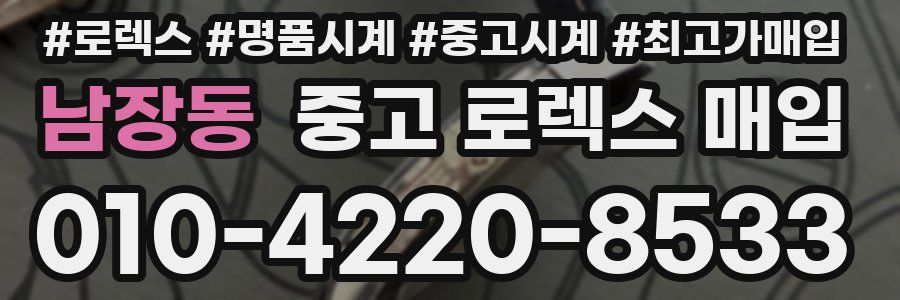 남장동 중고 로렉스 매입