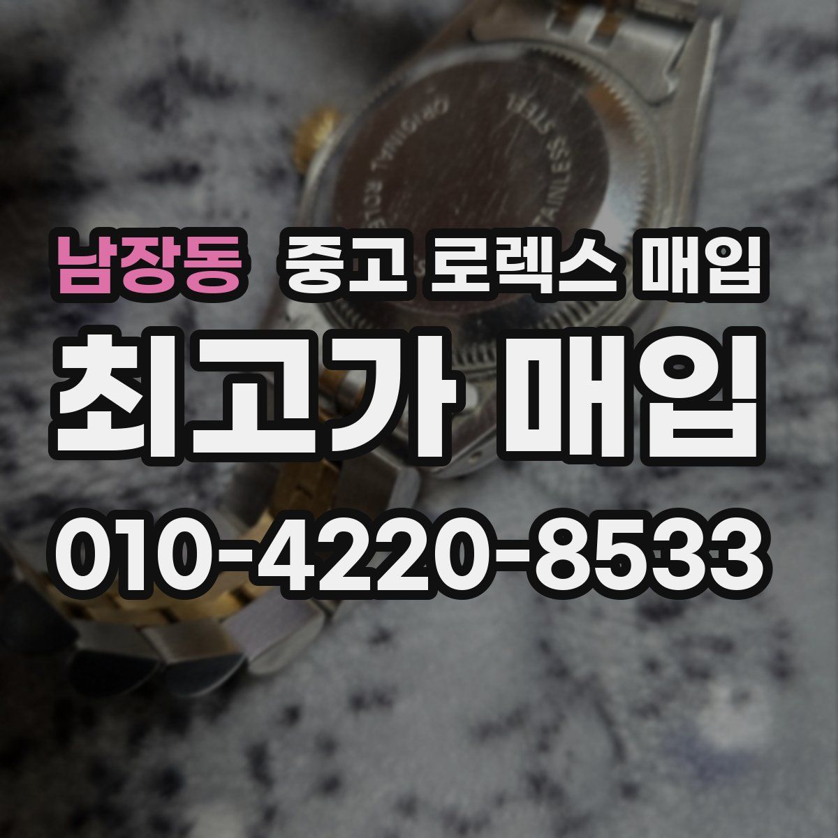 남장동 중고 로렉스 매입
