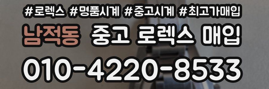 남적동 중고 로렉스 매입