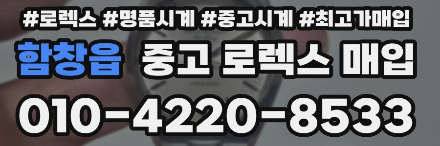 함창읍 중고 로렉스 매입