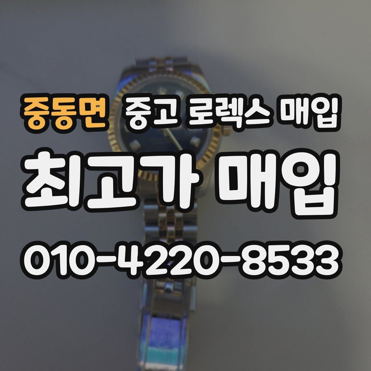 중동면 중고 로렉스 매입 방문 감정 전 간단 자가 점검 체크리스트