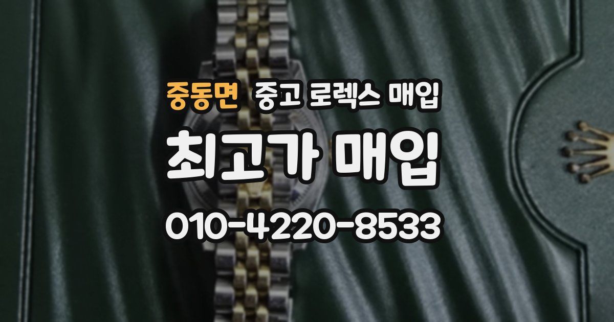 중동면 중고 로렉스 매입