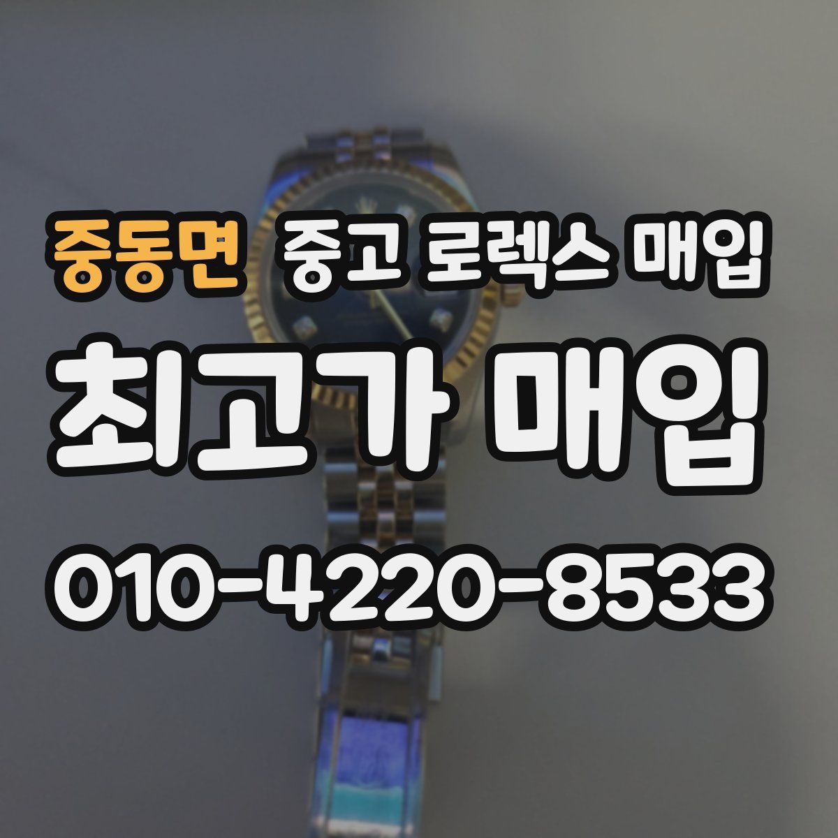 중동면 중고 로렉스 매입