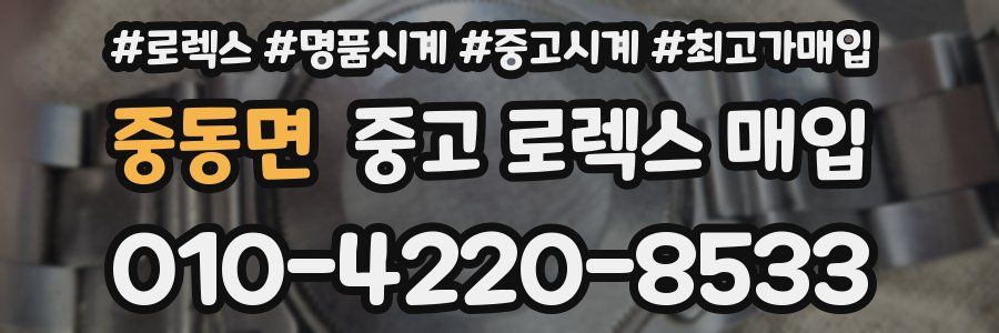 중동면 중고 로렉스 매입