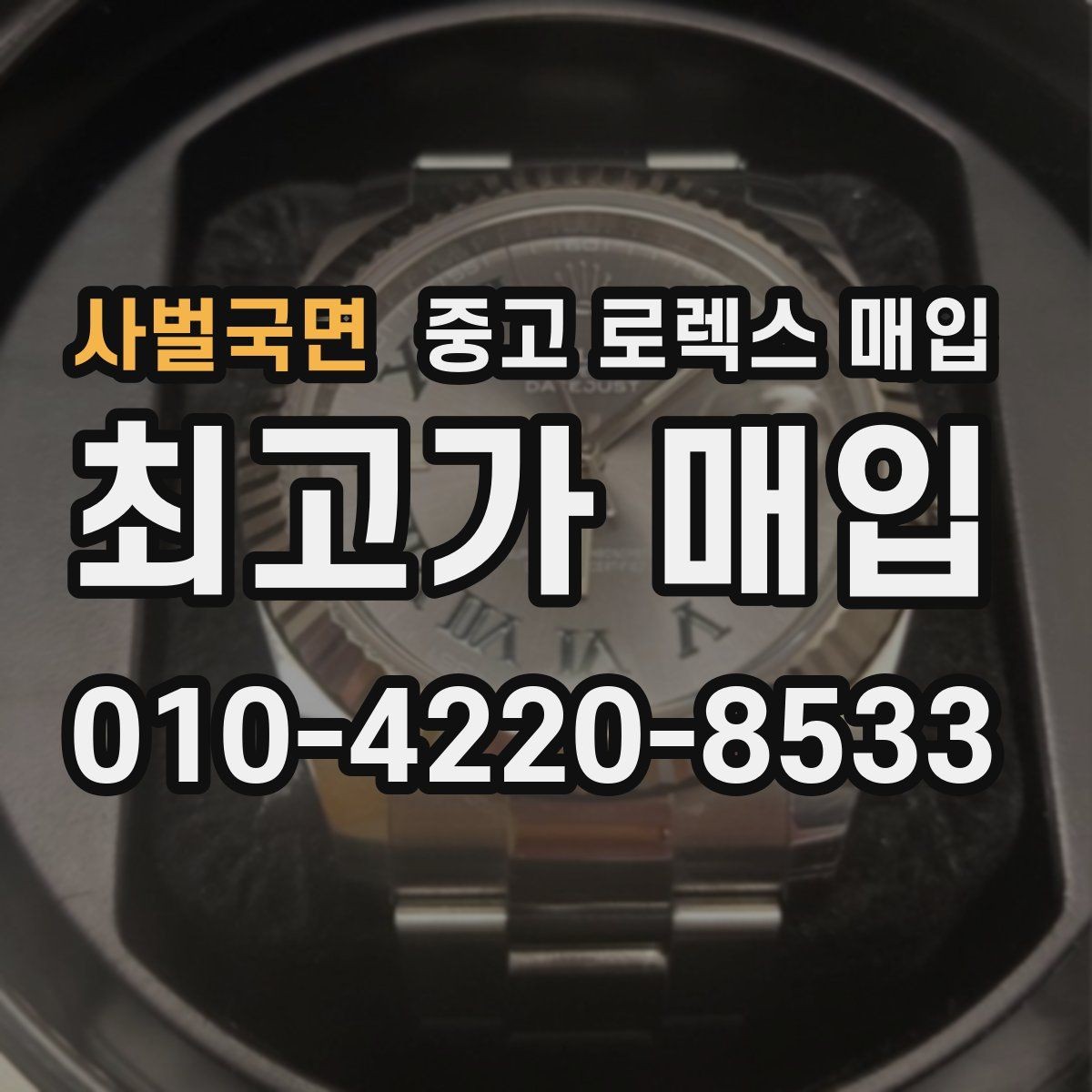 사벌국면 중고 로렉스 매입 시세 대비 합리적인 견적 받는 방법