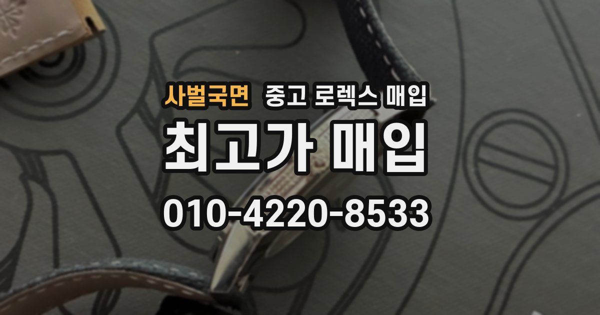 사벌국면 중고 로렉스 매입