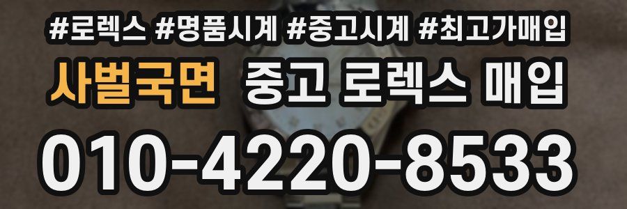 사벌국면 중고 로렉스 매입